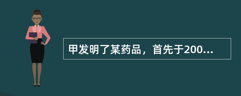 甲发明了某药品，首先于2007年3月1日向印度提出专利申请(后获印度授权)，后甲又于2007年12月1日向中国申请专利，并申请了优先权。其间，乙独立研发出该药品，并于2007年9月1日做好了制造该药品