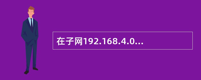 在子网192.168.4.0/30中，能接收目的地址为192.168.4.3的IP分组的最大主机数是()。