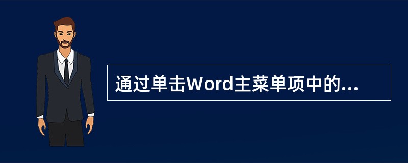 通过单击Word主菜单项中的“插入”菜单项，可以插入()。