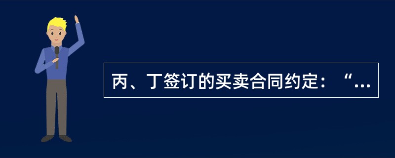 丙、丁签订的买卖合同约定：“丁出售给丙汽车一辆，价值25万元，交付日期为2014年3月1日。”甲欠乙20万元(2014年12月1日到期)，为了担保甲对乙的20万元债务，2013年12月1日，丙、乙达成