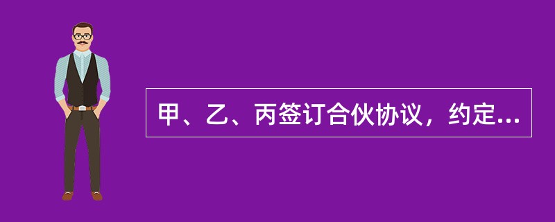 甲、乙、丙签订合伙协议，约定甲、乙各出资10万元，丙以租赁办公室的方式出资，共同经营咨询业务。丙与丁签订书面房屋租赁合同，约定：“丙租赁丁的房屋一套，租期为自2007年1月1日起10年，年租金5万元。