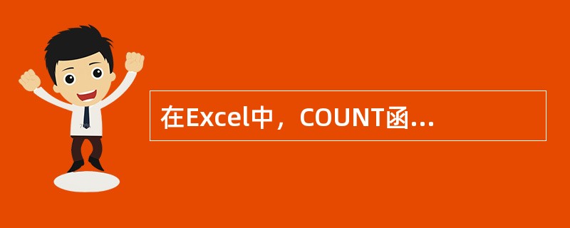 在Excel中，COUNT函数用于计算()。