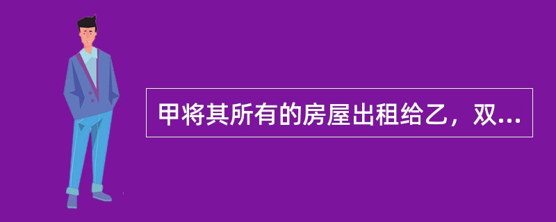 甲将其所有的房屋出租给乙，双方口头约定租金为每年5万元，乙可以一直承租该房屋，直至乙去世。房屋出租后的第二年，乙为了经营酒店，经甲同意，对该房屋进行了装修，共花费6万元。一天晚上，一失控的汽车撞到该房