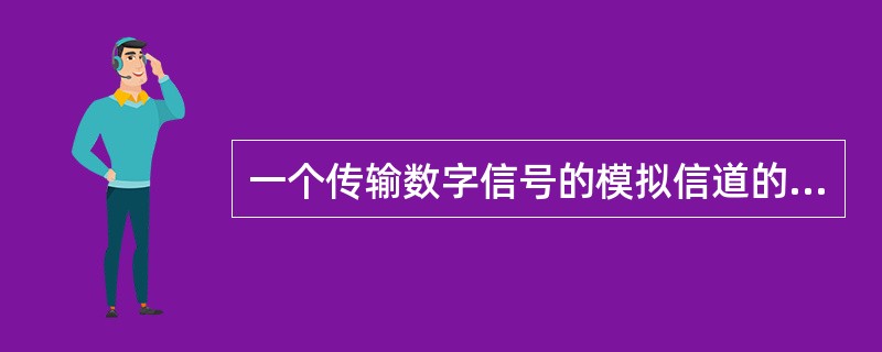 一个传输数字信号的模拟信道的信号功率是0.93W，噪音功率是0.03W，频率范围为3.4～3.8MHz，该信道的最高数据传输速率是()。