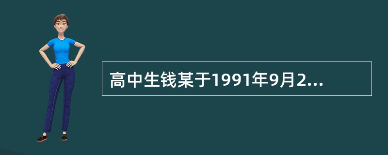 高中生钱某于1991年9月2日出生。2009年6月1日在校将同学李某打伤，致其花去医药费2000元。钱某毕业后进入一家炼钢厂工作。2010年2月，李某起诉要求钱某赔偿医药费。该民事责任应由谁承担？()