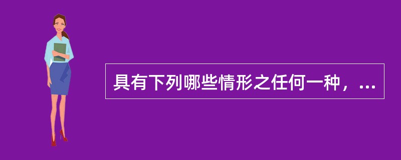 具有下列哪些情形之任何一种，不得担任商业银行的高级管理人员？()