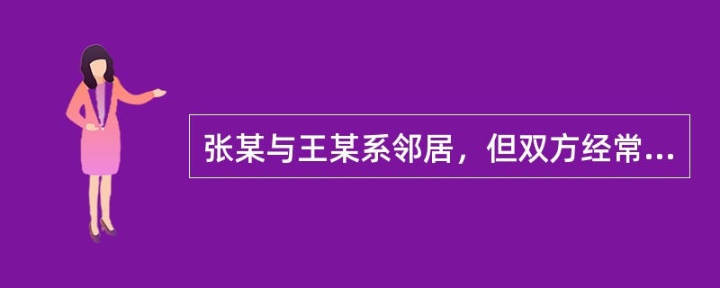 张某与王某系邻居，但双方经常为琐事争吵，因而结仇。张某因心脏病死后，其子女依当地风俗土葬了张某。王某因对张某依然怀恨在心，某日偷偷进入张某墓地，将张某的遗体毁坏以泄恨。张某的子女得知后，十分痛苦，并将