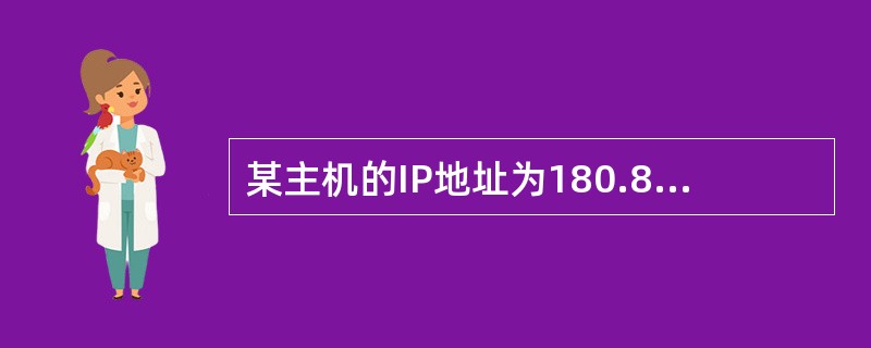 某主机的IP地址为180.80.77.55，子网掩码为255.255.255.0，若该机向其所在子网发送广播分组，则目的地址可以是()。