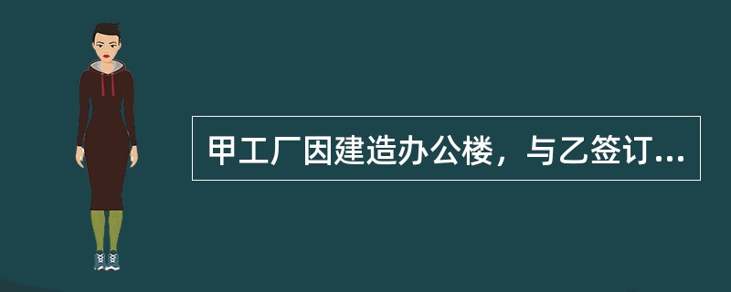 甲工厂因建造办公楼，与乙签订建设工程施工合同，约定由乙承建该办公楼建设工程。楼房建好后，甲因向丙银行借款(本息合计)1000万元，将该办公楼抵押给丙，双方办理了办公楼的抵押登记，但未办理办公楼占用范围