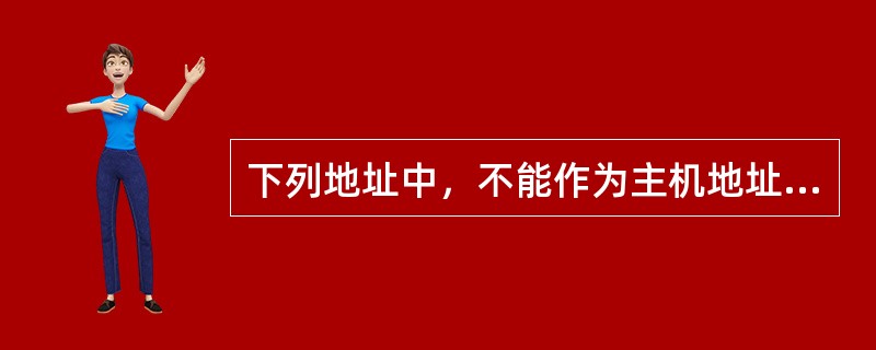 下列地址中，不能作为主机地址的是()。