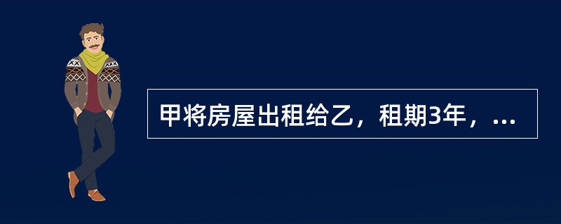 甲将房屋出租给乙，租期3年，每月租金1000元。半年后，甲同意乙转租，但就其他事项未作约定。乙将房屋转租给丙，租赁5年，每月租金3000元。请回答下列问题。<br />关于甲、乙之间以及乙