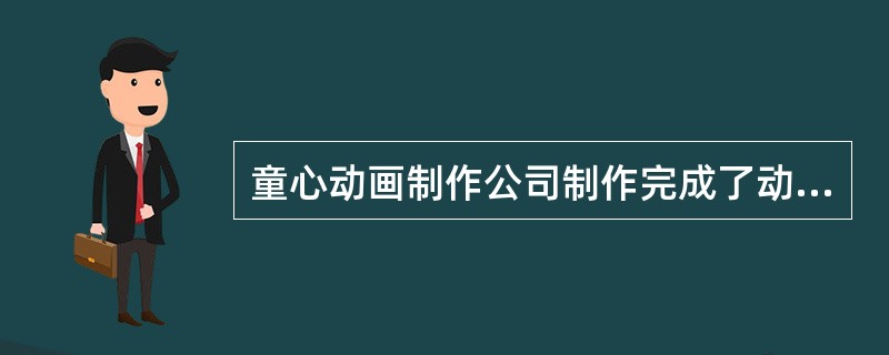 童心动画制作公司制作完成了动画片《二郎神大战孙悟空》。该动画片的导演为甲、编剧为乙、动画制作为丙、丁。下列有关该动画片著作权的说法哪一项正确？()