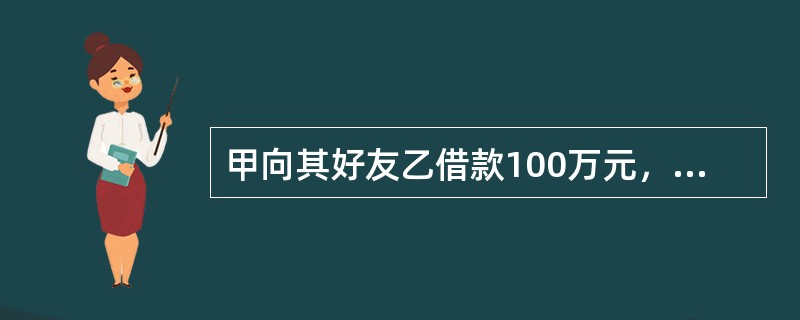 甲向其好友乙借款100万元，约定分三期偿还，第一期偿还20万元，期限为借款后满一年之日，第二期还款40万元，期限为借款后满两年之日，第三期还款40万元，期限为借款后满三年之日。但甲一直未依约支付上述任