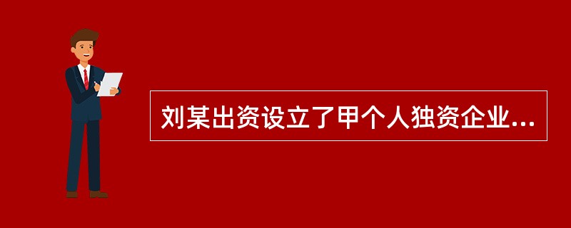 刘某出资设立了甲个人独资企业。刘某由于事务繁忙，委托关某全权负责企业的经营，但是约定标的额超过10万元的合同，关某应先向刘某汇报，刘某同意后，关某方能签订合同。关某未经刘某同意，擅自与乙公司签订了15