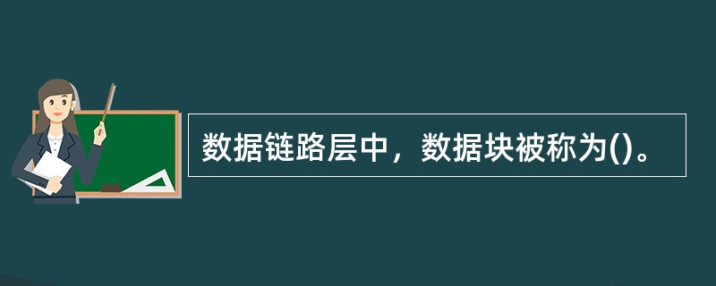 数据链路层中，数据块被称为()。