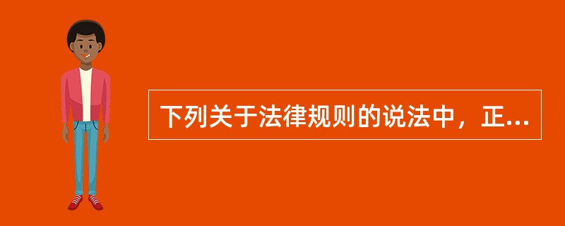 下列关于法律规则的说法中，正确的有哪些？()