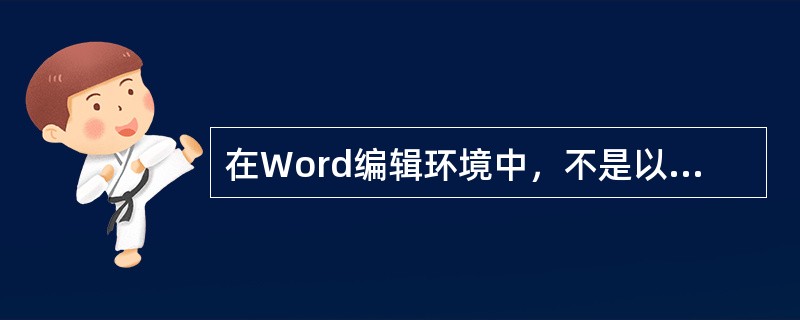 在Word编辑环境中，不是以对象的形式插入到文档中的是()。