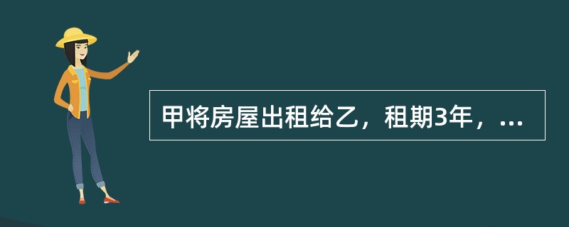 甲将房屋出租给乙，租期3年，每月租金1000元。半年后，甲同意乙转租，但就其他事项未作约定。乙将房屋转租给丙，租赁5年，每月租金3000元。请回答下列问题。<br />假设甲于租赁合同签订