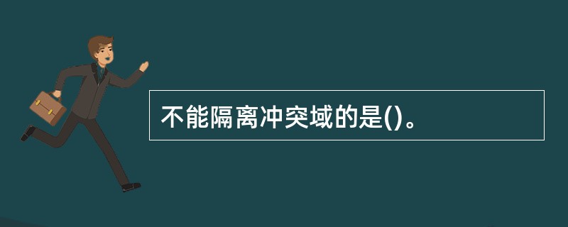 不能隔离冲突域的是()。
