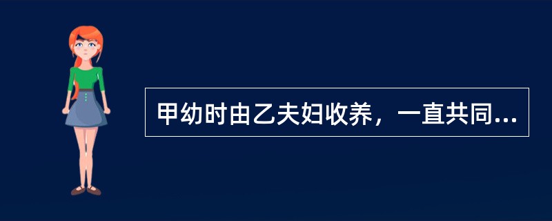 甲幼时由乙夫妇收养，一直共同生活。在甲十岁时其生父丙与乙夫妇达成解除收养关系协议。丙死后留下遗嘱，房屋由甲继承，存款赠与侄子丁。下列表述正确的是()