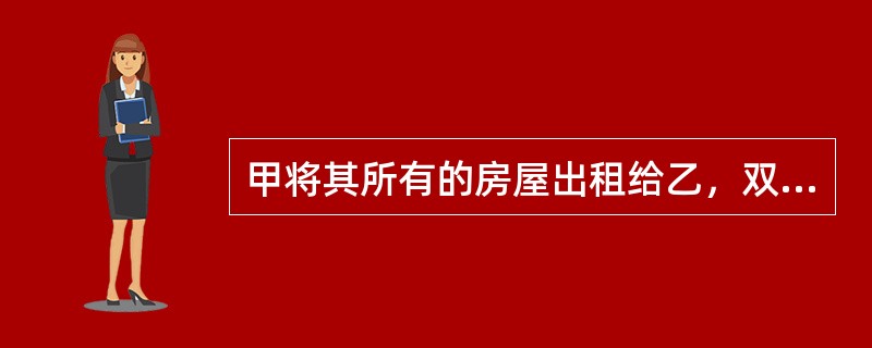 甲将其所有的房屋出租给乙，双方口头约定租金为每年5万元，乙可以一直承租该房屋，直至乙去世。房屋出租后的第二年，乙为了经营酒店，经甲同意，对该房屋进行了装修，共花费6万元。一天晚上，一失控的汽车撞到该房