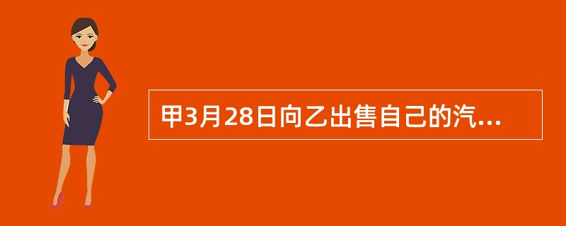 甲3月28日向乙出售自己的汽车，约定甲于5月2日向乙交付并办理过户手续，乙完成过户当天向甲付款。4月1日，甲又同丙签订合同将该汽车出售予丙，当场将该汽车交给丙，但尚未办理汽车过户。根据《合同法》的规定