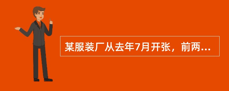 某服装厂从去年7月开张，前两个月生意不错，资金周转顺利，按时向税务机关进行了纳税申报。10月，因一些衣服积压，加上有的客户资金没有及时返回，资金周转出现了困难。没有及时进行纳税申报。县国税局催缴两次，