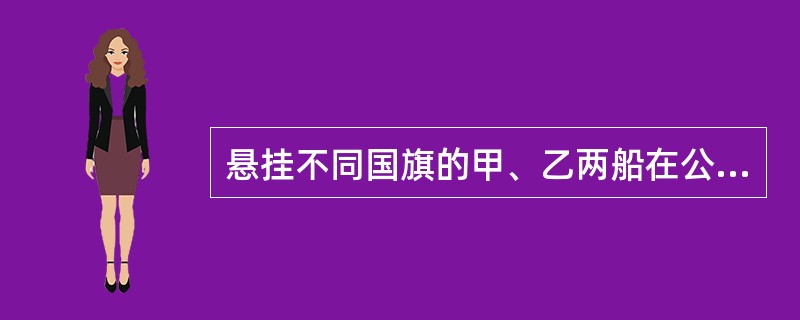 悬挂不同国旗的甲、乙两船在公海相撞后，先后驶入我国港口，并在我国海事法院提起索赔诉讼。根据我国《海商法》，我国法院审理该案应适用什么法律？()