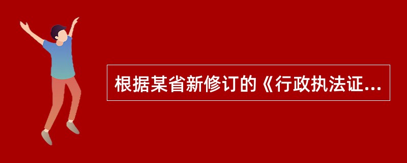 根据某省新修订的《行政执法证管理办法》，行政执法证的有效期为5年，到期前3个月须按程序申领换发。要想继续行政执法，有关人员应重新参加综合法律知识考试，考试不合格的不予换发。此外，对于“粗暴、野蛮”执法