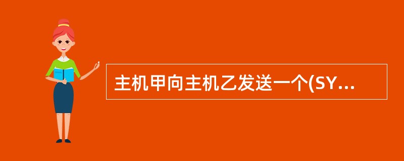 主机甲向主机乙发送一个(SYN=1，seq=11220)的TCP段，期望与主机乙建立TCP连接，若主机乙接受该连接请求，则主机乙向主机甲发送的正确的TCP段可能是()。