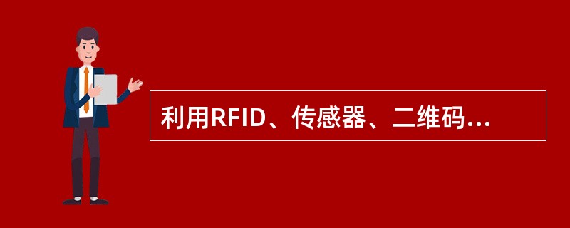 利用RFID、传感器、二维码等随时随地获取物体的信息，指的是()。