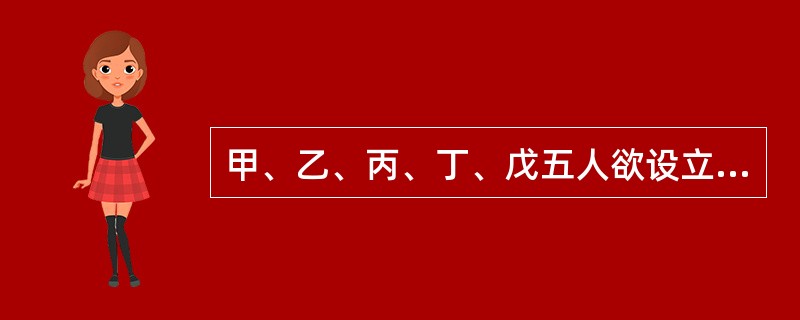 甲、乙、丙、丁、戊五人欲设立一家有限责任公司经营肉类加工批发，公司的名称预登记为千惠公司。该公司在设立过程中出现了一些情形，请回答下列问题。<br />设乙在公司设立过程中，因与某一屠宰工