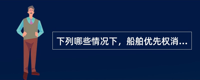 下列哪些情况下，船舶优先权消灭？()