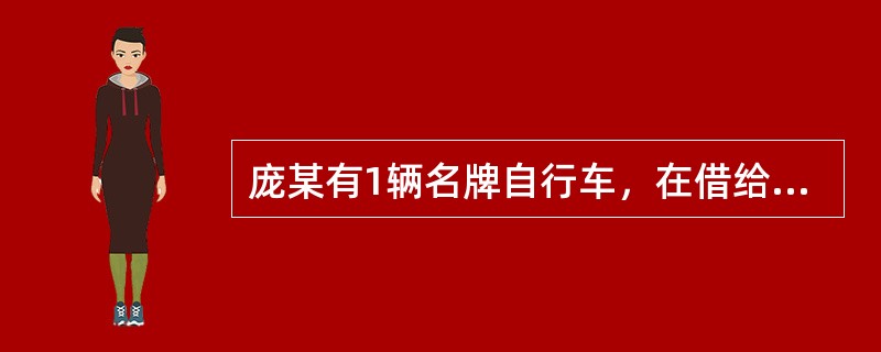 庞某有1辆名牌自行车，在借给黄某使用期间，达成转让协议，黄某以80元的价格购买该自行车。次日，黄某又将该自行车以160元的价格转卖给了洪某，但约定由黄某继续使用1个月。关于该自行车的归属，下列哪一选项