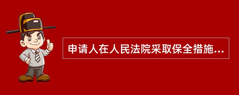 申请人在人民法院采取保全措施后15日内不起诉的，人民法院应当解除财产保全。()