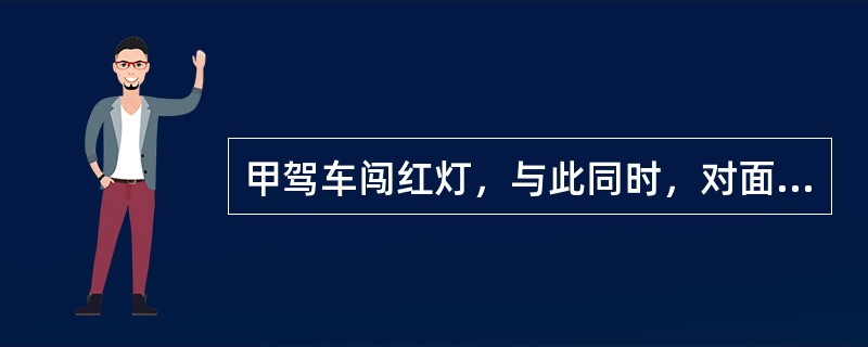 甲驾车闯红灯，与此同时，对面的乙也驾车闯红灯，结果甲、乙二车同时撞上正在通过人行道的行人丙，致丙重伤。对丙的损害应如何救济，下列表述中正确的是哪一个？()