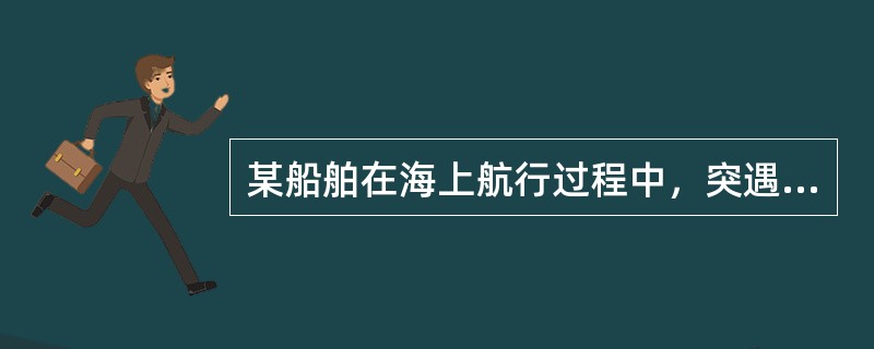 某船舶在海上航行过程中，突遇暴风雨，下列损失应当列入共同海损的是()