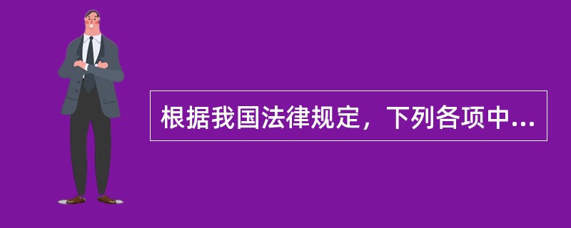 根据我国法律规定，下列各项中可以作为合伙人出资形式的是()。
