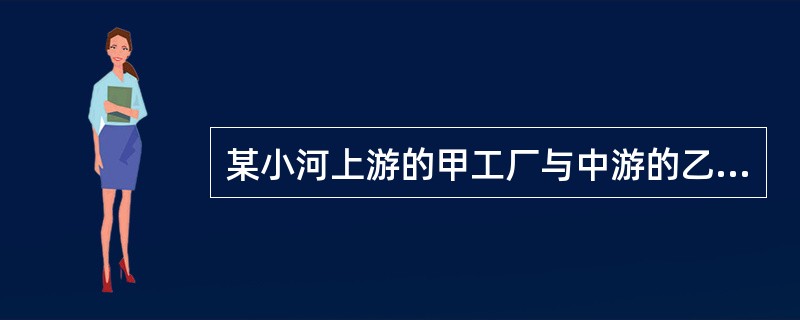 某小河上游的甲工厂与中游的乙工厂排放的废水单独均不会造成环境污染损害，结果双方排放的废水汇集后导致环境污染损害后果。关于甲、乙是否应当承担责任，下列表述中正确的是()