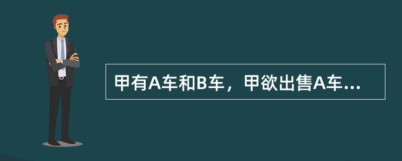 甲有A车和B车，甲欲出售A车。乙到甲家详细查看A车后，愿意以10万元购买A车，甲表示同意。为了郑重其事，甲提出就A车的买卖订立书面合同。甲拟定了两份书面合同并签名后，将合同邮寄给乙，乙发现甲因疏忽大意