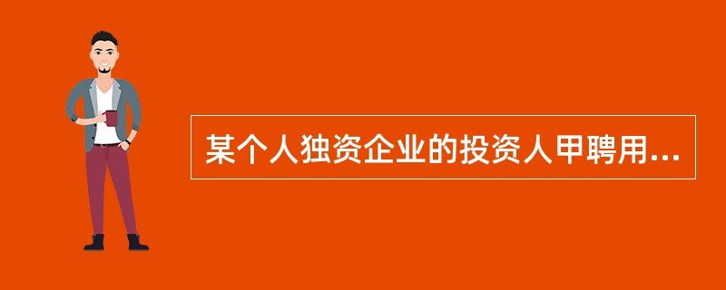 某个人独资企业的投资人甲聘用乙作为企业经理，下列所述乙的哪些行为是法律禁止的？()