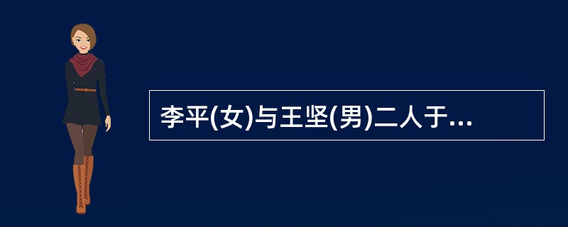 李平(女)与王坚(男)二人于1993年在A市甲区某街道办事处登记结婚，婚后二人一直居住在B市乙区。1997年李平与王坚在C市从事假烟生产被公安机关查获，C市丙区人民法院于同年12月以生产假冒产品罪判处