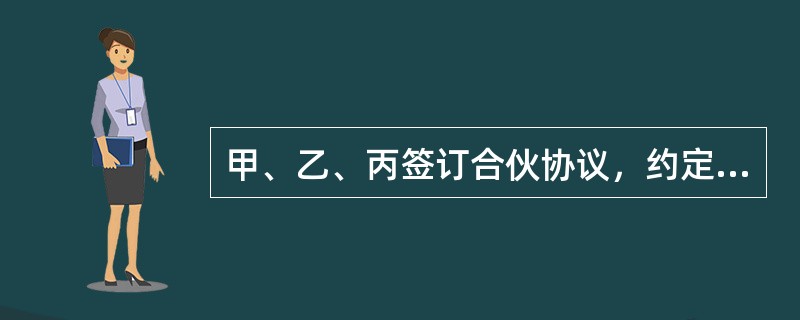 甲、乙、丙签订合伙协议，约定甲、乙各出资10万元，丙以租赁办公室的方式出资，共同经营咨询业务。丙与丁签订书面房屋租赁合同，约定：“丙租赁丁的房屋一套，租期为自2007年1月1日起10年，年租金5万元。