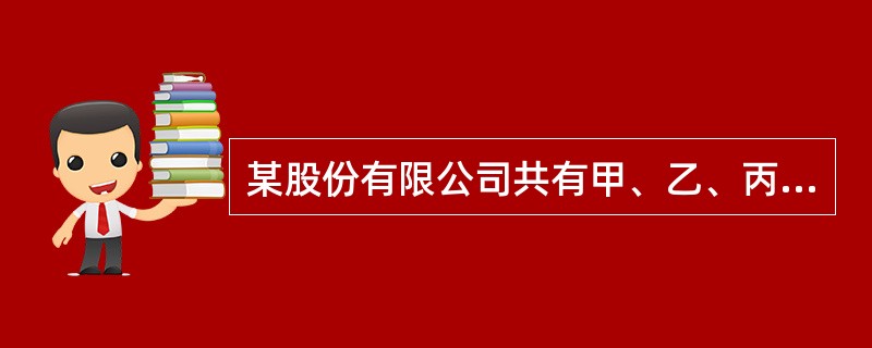 某股份有限公司共有甲、乙、丙、丁、戊、己、庚七位董事。某次董事会会议，董事甲、乙、丙、丁、戊、己参加，庚因故未能出席，也未书面委托其他董事代为出席。该次会议通过一项违反法律规定的决议，给公司造成严重损