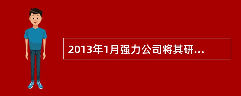 2013年1月强力公司将其研发的一种钻机零部件向国家有关部门申请发明专利。该专利申请于2014年9月公布，2015年7月3日获得专利权并公告。2014年2月，金钻公司独立研发出相同零部件后，立即组织生