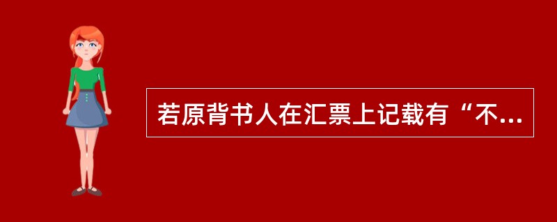 若原背书人在汇票上记载有“不得转让”字样时，下列表述中哪一说法是正确的？()