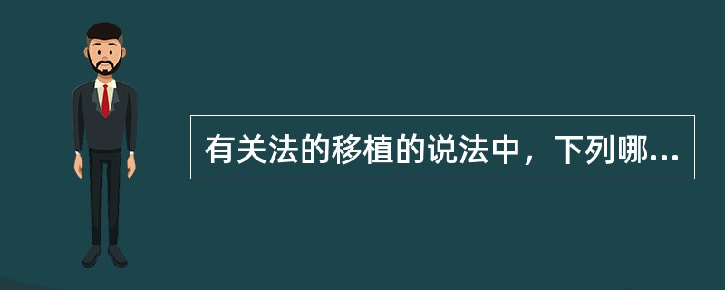 有关法的移植的说法中，下列哪一说法是错误的？()