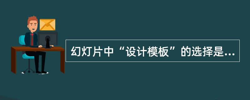 幻灯片中“设计模板”的选择是在()菜单下操作的。