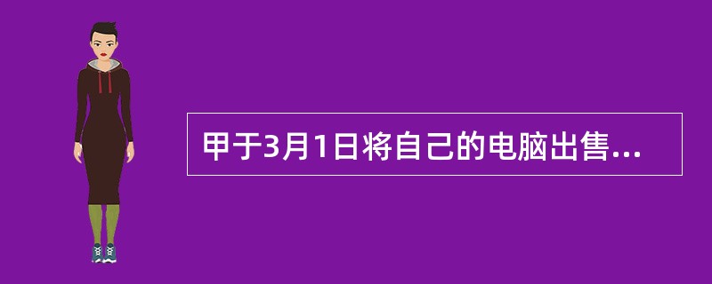 甲于3月1日将自己的电脑出售给乙，二人仅口头订立了买卖合同，甲并未将该电脑交付给乙。3月2日，甲将该电脑出质给丙用于借贷，甲丙仅签订了质押合同，但并未实际交付该电脑。3月3日，甲又与丁约定，由丁以分期