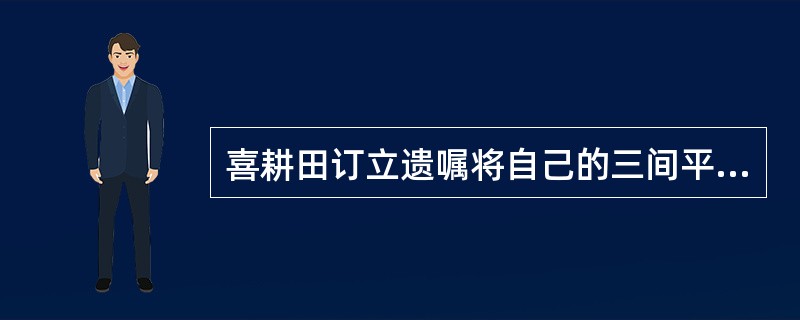 喜耕田订立遗嘱将自己的三间平房遗赠给好友我妻荣，但并未言明其建造的厨房的归属。喜耕田死后，我妻荣即搬人三间平房居住。喜耕田的侄儿喜唰唰乘我妻荣外出之机，将厨房拆除，所得砖石全部用来盖了新房。下列表述正